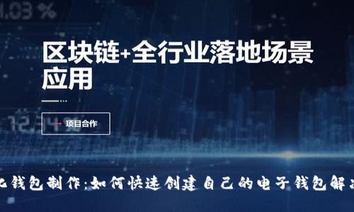 数字化钱包制作：如何快速创建自己的电子钱包解决方案