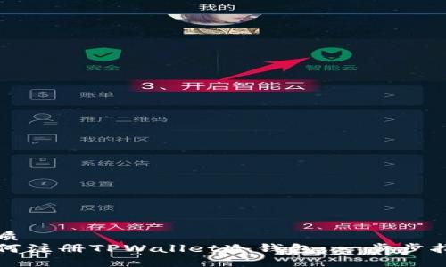 优质
如何注册TPWallet冷钱包：一步步指南