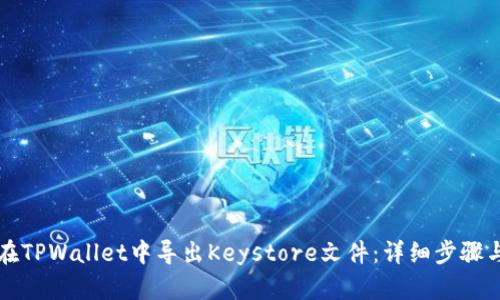 如何在TPWallet中导出Keystore文件：详细步骤与指南