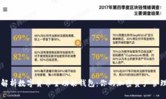 全面解析数字货币全功能