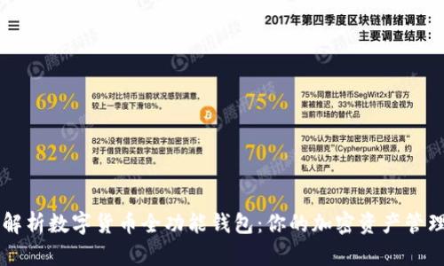 全面解析数字货币全功能钱包：你的加密资产管理助手