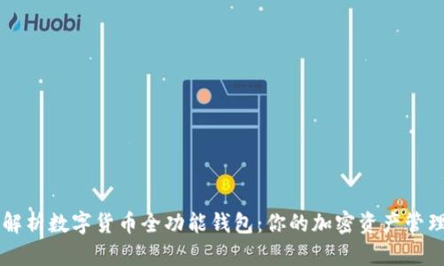 全面解析数字货币全功能钱包：你的加密资产管理助手