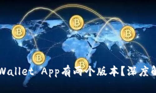 为什么TPWallet App有两个版本？深度解析与对比