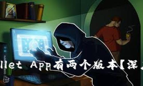 为什么TPWallet App有两个版本？深度解析与对比