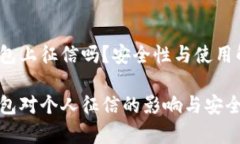 数字钱包上征信吗？安全