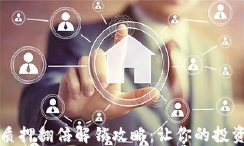 
TPWallet质押翻倍解锁攻略：让你的投资更具价值