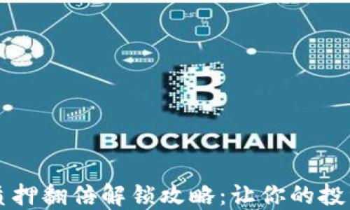 
TPWallet质押翻倍解锁攻略：让你的投资更具价值