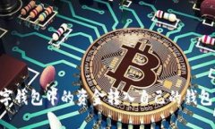 如何将数字钱包中的资金