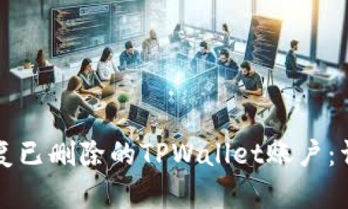 如何恢复已删除的TPWallet账户：详细指南