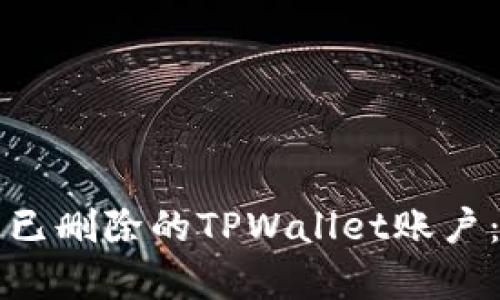 如何恢复已删除的TPWallet账户：详细指南