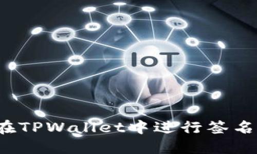 如何在TPWallet中进行签名操作？