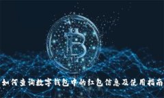 如何查询数字钱包中的红