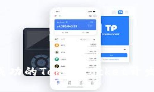 如何成为一名成功的TokenPocket开发者：全方位指南