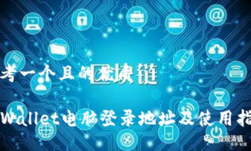 思考一个且的优质

TPWallet电脑登录地址及使用指南