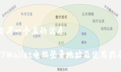 思考一个且的优质

TPWallet电脑登录地址及使用指南