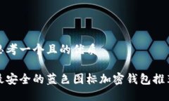 思考一个且的优质最安全