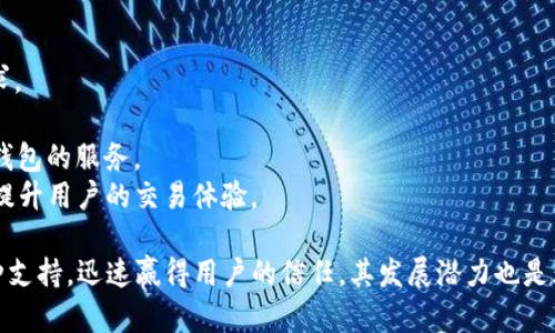   全面解析TP Pro钱包：安全高效的数字货币存储与交易工具 / 

 guanjianci TP Pro钱包, 数字货币, 区块链技术, 钱包安全 /guanjianci 

什么是TP Pro钱包？
TP Pro钱包是一款集成了多种功能的数字货币钱包，旨在为用户提供安全、便捷的数字资产管理服务。随着区块链技术的快速发展，越来越多的人参与到数字货币的交易与投资中，TP Pro钱包应运而生，成为用户存储和交易比特币、以太坊等主流数字资产的理想选择。
该钱包支持多种主流数字货币，用户可以轻松管理和转换资产。同时，TP Pro钱包还提供了实时市场数据，以帮助用户做出明智的交易决策。最重要的是，钱包的安全性得到了高度重视，采用了多层次的安全措施来保护用户的资产，如私钥管理、双重身份验证等。

TP Pro钱包的主要功能
TP Pro钱包具备多种功能，使其成为用户数字货币资产管理的全能工具。
1. **多币种支持**：TP Pro钱包支持多个类型的数字货币，用户无需下载多个钱包来管理不同的资产。
2. **安全保障**：该钱包采用了高标准的加密措施，确保用户的私钥和交易信息不会泄露。此外，还有双重身份验证和多重签名等安全功能，增加了账户的安全性。
3. **便捷的交易体验**：用户可以快速进行数字货币的购买、出售和交换，界面友好且操作简便。
4. **实时市场数据**：TP Pro钱包提供最新的市场行情数据，让用户能够随时了解自己所持数字货币的价值及市场波动。
5. **用户社区和支持**：TP Pro钱包不仅有广泛的用户基础，还提供专业的客户支持服务，解决用户在使用过程中遇到的各种问题。

TP Pro钱包的安全性如何？
安全性是数字货币钱包的一个关键因素。TP Pro钱包在这方面采取了一系列措施以确保用户资产的安全。
1. **私钥管理**：TP Pro钱包用户的私钥不会在服务器端存储，而是由用户自己掌握，这样即使钱包服务商遭受攻击，用户的资产也能得到保护。
2. **防盗机制**：TP Pro钱包通过潜在的网络攻击检测系统，快速识别并防止不正常的访问行为。用户还可以设置交易白名单，以限制未经授权的资金流出。
3. **双重身份验证**：在用户登录或进行大额交易时，需要进行二次身份确认，增加了潜在的安全防护层。
4. **加密技术**：TP Pro钱包采用先进的加密算法，确保用户的信息在传输过程中的安全性。
5. **定期审计与更新**：TP Pro团队会定期进行安全审计，及时发现和修复可能存在的安全漏洞，同时也会更新钱包功能以适应不断变化的安全环境。

如何使用TP Pro钱包进行数字货币交易？
使用TP Pro钱包进行数字货币交易是相对简单的，用户只需按照以下步骤操作：
1. **下载并安装**：首先，在TP Pro的官方网站下载适合手机或电脑的版本，然后进行安装。
2. **注册账户**：用户需要提供邮箱地址及相关信息进行注册，并完成邮箱验证。
3. **创建钱包**：系统会指引用户创建一个新的钱包，用户需要保存好私钥和助记词以备恢复。
4. **充值数字货币**：用户可通过二维码或复制钱包地址，将数字货币充值至TP Pro钱包。
5. **进行交易**：登录钱包后，选择“交易”功能，输入交易对、数量及相关信息，确认交易。TP Pro钱包会实时显示当前的汇率以及其他相关费用。
6. **查看交易记录**：交易完成后，用户可随时查看自己的交易记录，便于跟踪资产流动情况。

TP Pro钱包与其他数字货币钱包的比较
在市场上，TP Pro钱包并不是唯一的数字货币钱包，用户会面临多种选择。与其它钱包相比，TP Pro钱包有其独特的优势。
1. **用户友好性**：TP Pro钱包的界面设计，即使是数字货币的新手用户也能快速上手。
2. **多币种支持**：很多钱包仅支持少数几种主流数字货币，而TP Pro钱包则支持包括比特币、以太坊在内的多种数字资产，满足了用户多样化的需求。
3. **安全性与隐私保护**：许多钱包存在将用户私钥存储在服务器上的风险，而TP Pro钱包则将用户的私钥保存在本地，为用户提供了更高的安全保障。
4. **社区支持**：TP Pro钱包在用户社区的活跃程度较高，用户可在社区内交流使用技巧，与其他用户分享经验。
5. **实时更新与维护**：TP Pro团队不断维护和更新钱包软件，以确保符合最新的技术标准和用户需求。

TP Pro钱包的未来发展方向
随着区块链技术的不断发展，TP Pro钱包的未来充满了可能性。团队正在积极探索以下可能的发展方向：
1. **支持更多数字资产**：未来，将计划支持更多家取款需求的数字资产及DeFi项目，满足不断变化的市场需求。
2. **智能合约功能**：引入智能合约功能，使用户在交易时能够执行自动化的程序，提高交易的安全性与效率。
3. **扩展国际市场**：未来将致力于拓展国际市场，支持更多的语言和支付方式，让全球用户都能体验TP Pro钱包的服务。
4. **合作与整合**：TP Pro钱包希望与更多的交易所和DeFi平台展开合作，整合多种数字资产交易一步到位，提升用户的交易体验。
5. **增强安全性**：持续投入资源提升安全性，保持对最新安全技术的敏感，以应对新型网络攻击。
综上所述，TP Pro钱包作为一款数字资产的存储与交易工具，以其出色的安全性、便捷的使用体验和广泛的币种支持，迅速赢得用户的信任。其发展潜力也是无限的，值得期待。