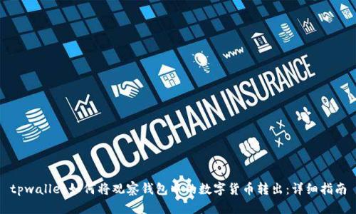 tpwallet如何将观察钱包中的数字货币转出：详细指南