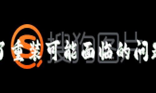 tpwallet卸了重装可能面临的问题及解决办法