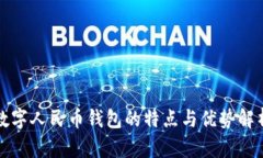 数字人民币钱包的特点与