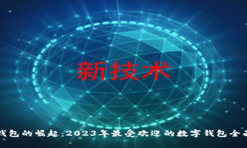 数字钱包的崛起：2023年最受欢迎的数字钱包全面解析
