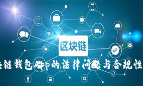 区块链钱包App的法律问题与合规性分析