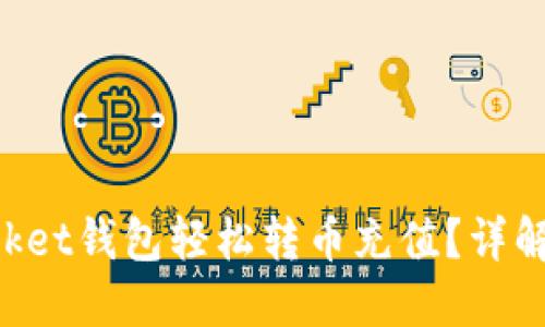 优质
如何用TokenPocket钱包轻松转币充值？详解步骤与注意事项