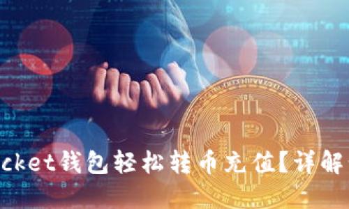 优质
如何用TokenPocket钱包轻松转币充值？详解步骤与注意事项
