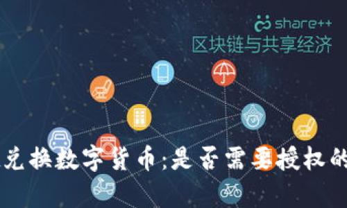 TPWallet兑换数字货币：是否需要授权的详细解析