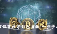 如何设置数字钱包音效：