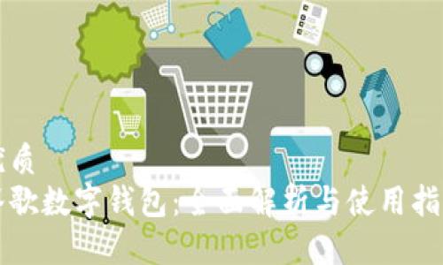 优质  
谷歌数字钱包：全面解析与使用指南