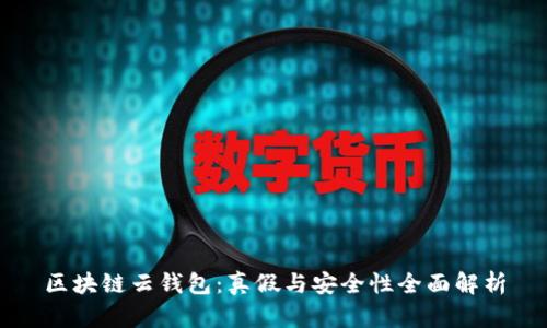 区块链云钱包：真假与安全性全面解析
