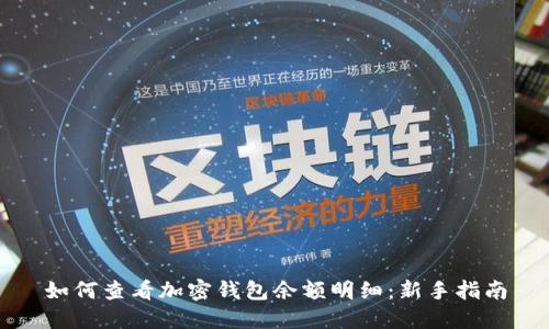 如何查看加密钱包余额明细：新手指南