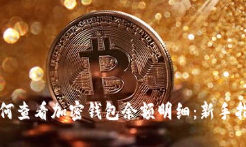 如何查看加密钱包余额明细：新手指南