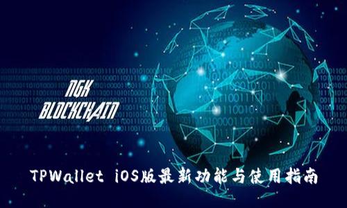 TPWallet iOS版最新功能与使用指南
