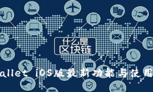 TPWallet iOS版最新功能与使用指南