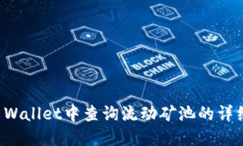 如何在TP Wallet中查询流动矿池的详细操作指南