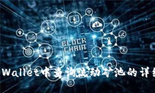 如何在TP Wallet中查询流动矿池的详细操作指南