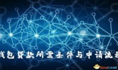 数字钱包贷款所需条件与