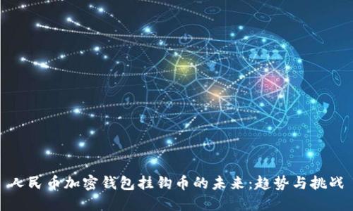 人民币加密钱包挂钩币的未来：趋势与挑战