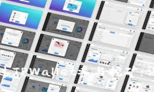 如何通过TPWallet参与挖矿：详细指南