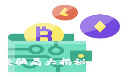 数字钱包空投骗局大揭秘：如何识别和防范？