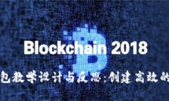区块链钱包教学设计与反