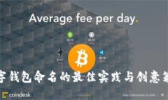 数字钱包命名的最佳实践