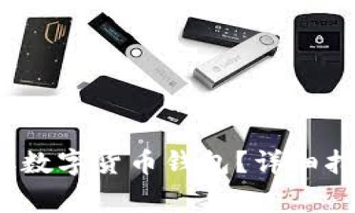  如何安全获取数字货币钱包？详细指南与注意事项