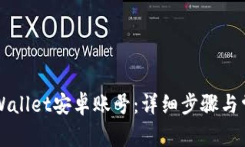 如何激活TPWallet安卓账号：详细步骤与常见问题解析