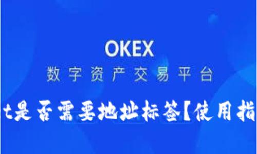 EOS TPWallet是否需要地址标签？使用指南与最佳实践