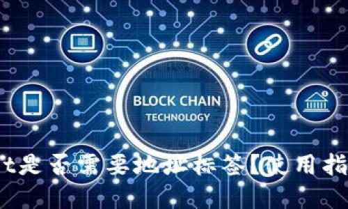 EOS TPWallet是否需要地址标签？使用指南与最佳实践