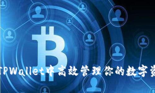 如何在TPWallet中高效管理你的数字资产钱包