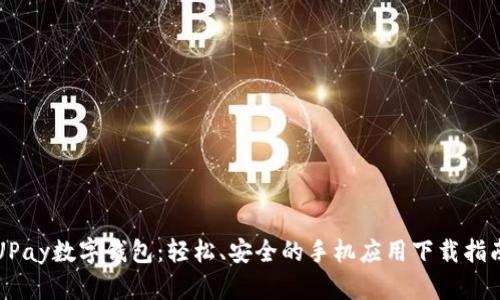 UPay数字钱包：轻松、安全的手机应用下载指南